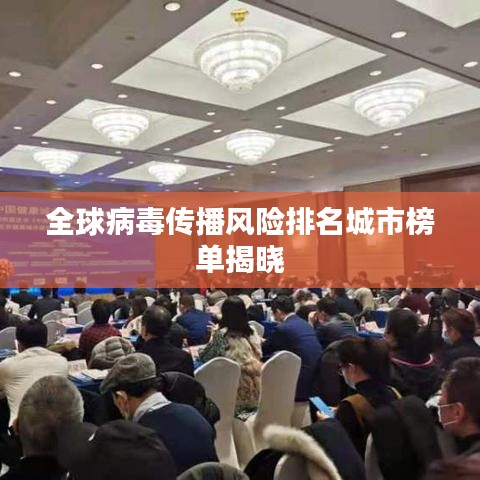 全球病毒传播风险排名城市榜单揭晓