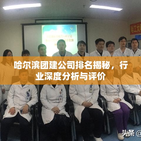 哈尔滨团建公司排名揭秘,行业深度分析与评价