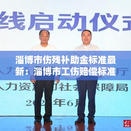 淄博市伤残补助金标准最新:淄博市工伤赔偿标准计算方式