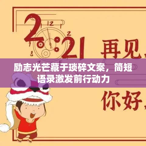 励志光芒藏于琐碎文案,简短语录激发前行动力