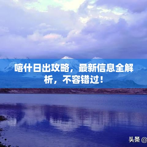 喀什日出攻略,最新信息全解析,不容错过!