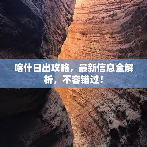 喀什日出攻略,最新信息全解析,不容错过!