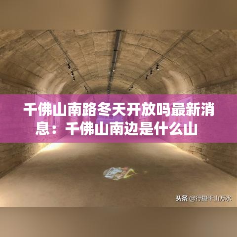 千佛山南路冬天开放吗最新消息:千佛山南边是什么山