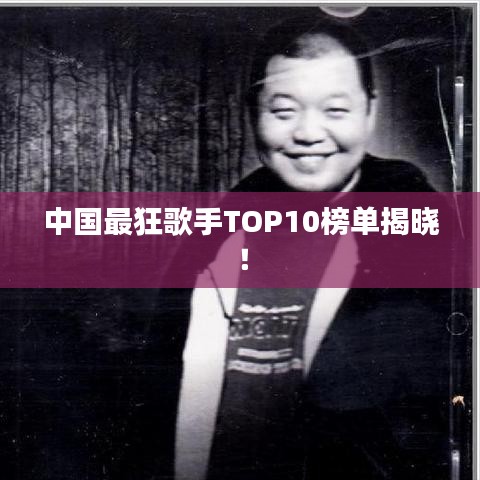 中国最狂歌手TOP10榜单揭晓!