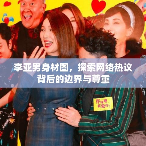 李亚男身材图,探索网络热议背后的边界与尊重