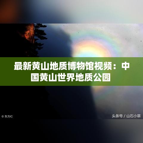 最新黄山地质博物馆视频:中国黄山世界地质公园