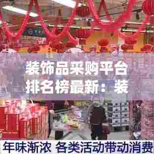 装饰品采购平台排名榜最新:装饰品品牌排行榜前十名