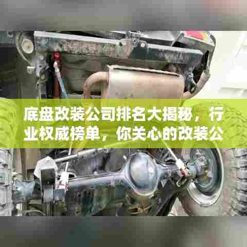 底盘改装公司排名大揭秘,行业权威榜单,你关心的改装公司都在这里!