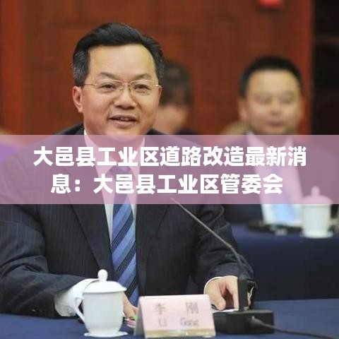 大邑县工业区道路改造最新消息:大邑县工业区管委会