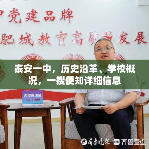 泰安一中,历史沿革、学校概况,一搜便知详细信息