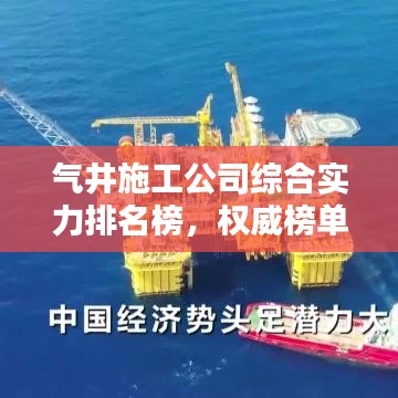 气井施工公司综合实力排名榜,权威榜单一网打尽!