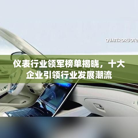 仪表行业领军榜单揭晓,十大企业引领行业发展潮流