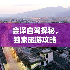 会泽自驾探秘,独家旅游攻略,带你畅游美景!