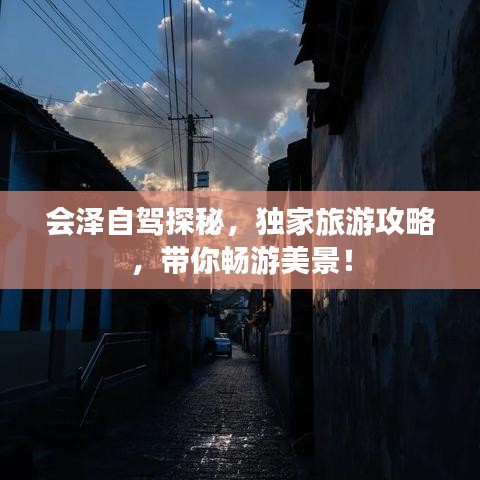 会泽自驾探秘,独家旅游攻略,带你畅游美景!