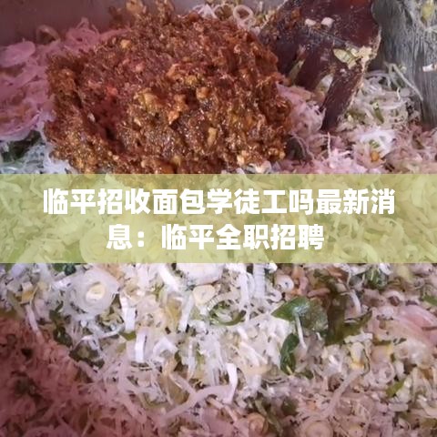 临平招收面包学徒工吗最新消息:临平全职招聘