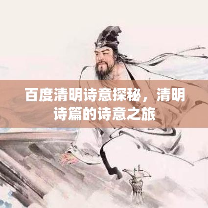 百度清明诗意探秘，清明诗篇的诗意之旅