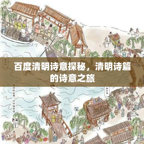 百度清明诗意探秘,清明诗篇的诗意之旅