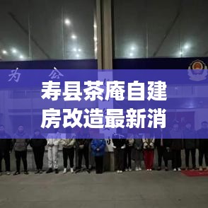 寿县茶庵自建房改造最新消息:寿县茶庵镇先锋网
