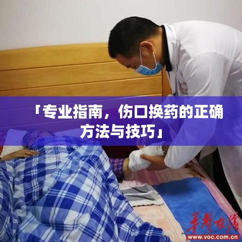 「专业指南,伤口换药的正确方法与技巧」