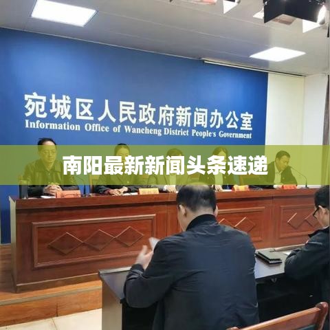 南阳最新新闻头条速递