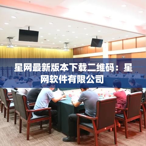 星网最新版本下载二维码:星网软件有限公司