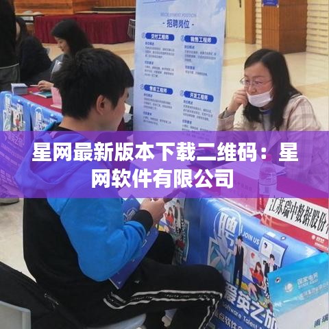 星网最新版本下载二维码:星网软件有限公司