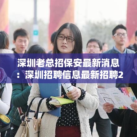 深圳老总招保安最新消息:深圳招聘信息最新招聘2020保安