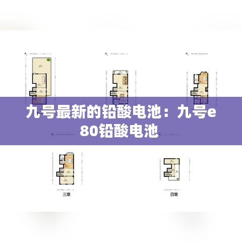九号最新的铅酸电池:九号e80铅酸电池