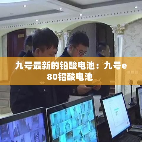 九号最新的铅酸电池:九号e80铅酸电池