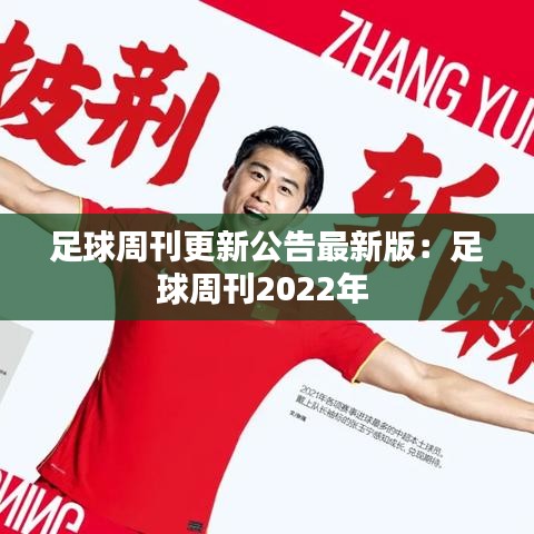 足球周刊更新公告最新版:足球周刊2022年