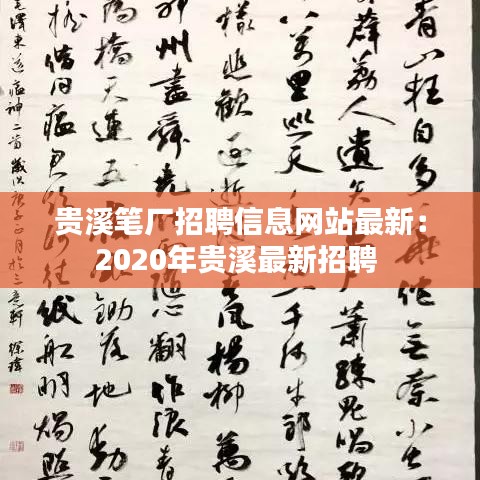 贵溪笔厂招聘信息网站最新:2020年贵溪最新招聘