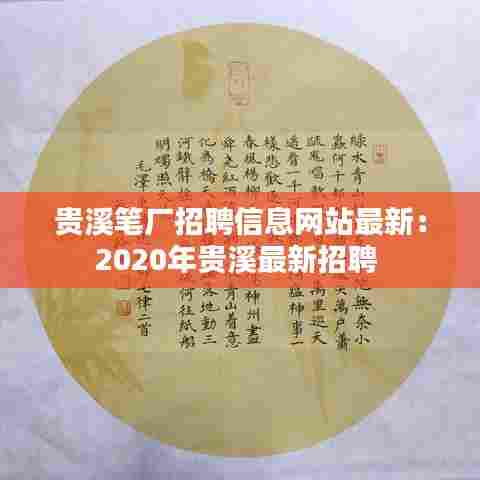 贵溪笔厂招聘信息网站最新:2020年贵溪最新招聘