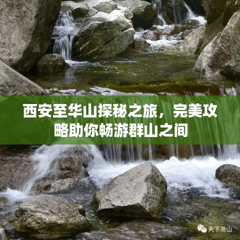 西安至华山探秘之旅,完美攻略助你畅游群山之间
