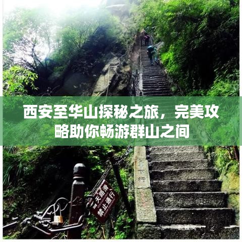 西安至华山探秘之旅,完美攻略助你畅游群山之间