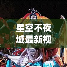 星空不夜城最新视频在线观看:星空不见在线