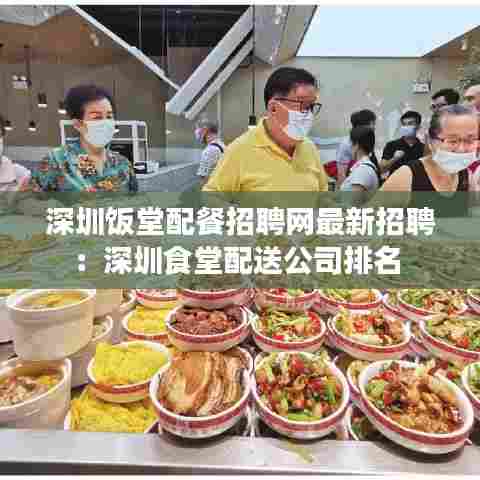 深圳饭堂配餐招聘网最新招聘:深圳食堂配送公司排名