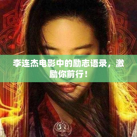 李连杰电影中的励志语录,激励你前行!