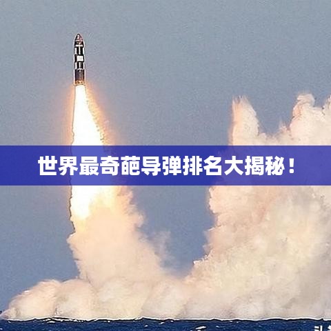 世界最奇葩导弹排名大揭秘!