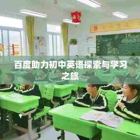 百度助力初中英语探索与学习之旅