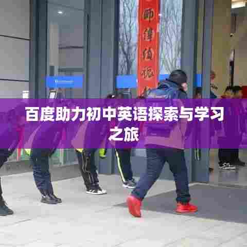 百度助力初中英语探索与学习之旅