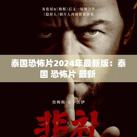 泰国恐怖片2024年最新版:泰国 恐怖片 最新