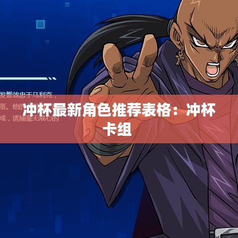 冲杯最新角色推荐表格:冲杯卡组