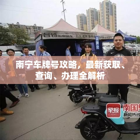 南宁车牌号攻略,最新获取、查询、办理全解析
