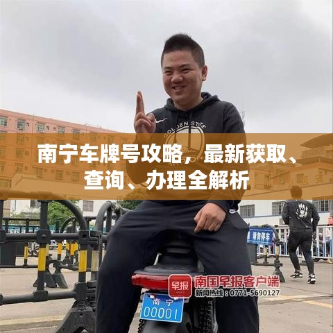 南宁车牌号攻略,最新获取、查询、办理全解析