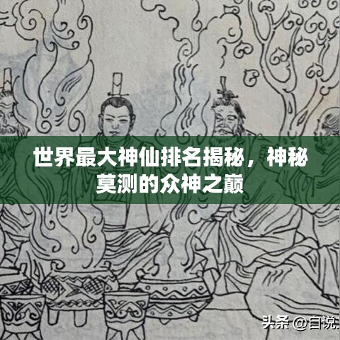 世界最大神仙排名揭秘,神秘莫测的众神之巅