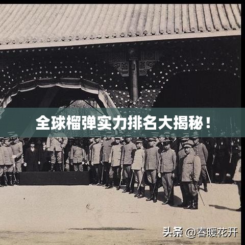 全球榴弹实力排名大揭秘!