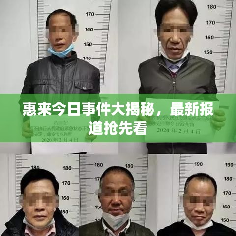 惠来今日事件大揭秘,最新报道抢先看