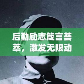 后勤励志箴言荟萃,激发无限动力,成就卓越人生!