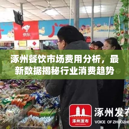 涿州餐饮市场费用分析,最新数据揭秘行业消费趋势
