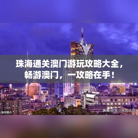 珠海通关澳门游玩攻略大全，畅游澳门，一攻略在手！